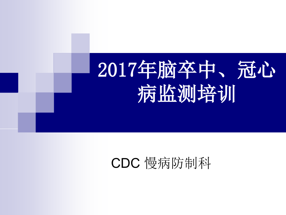 费县脑卒中、冠心病培训.ppt_第1页