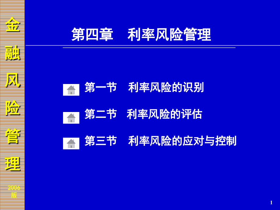 金融风险及其管理利率风险.ppt_第1页