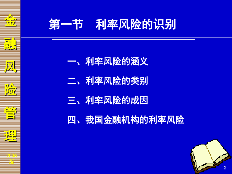 金融风险及其管理利率风险.ppt_第2页