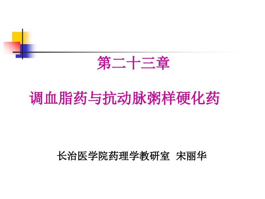 23-药理学--第二十三章-调血脂药与抗动脉粥样硬化药.ppt_第1页