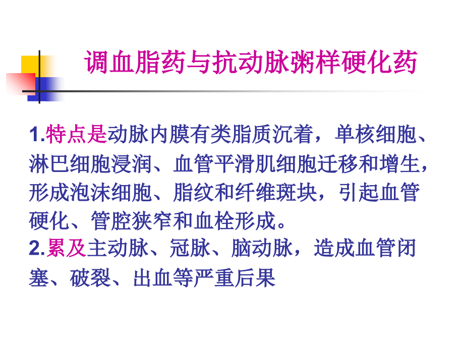 23-药理学--第二十三章-调血脂药与抗动脉粥样硬化药.ppt_第2页