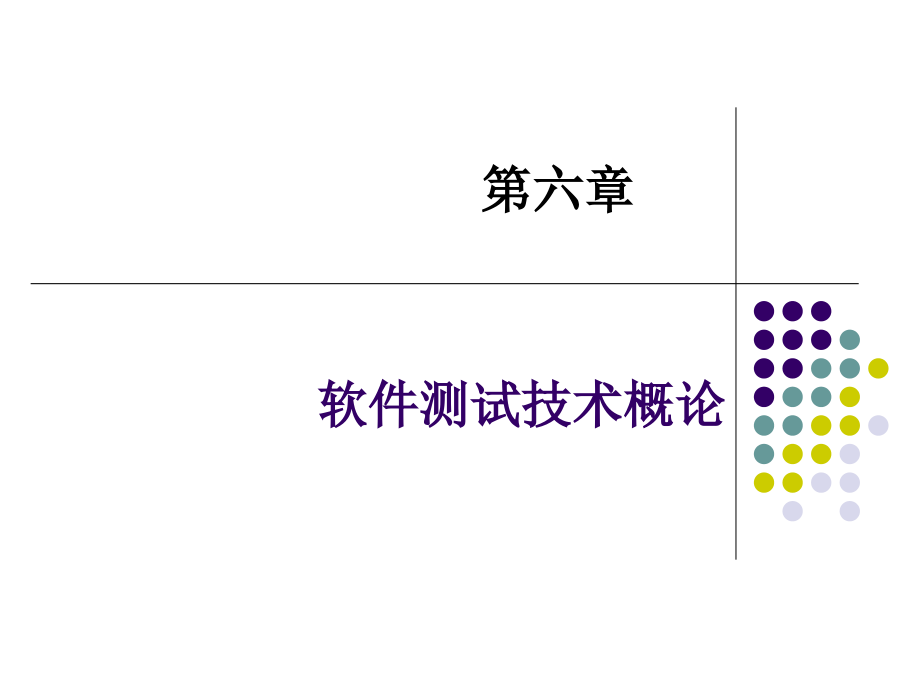 软件工程教案10(第六章-软件测试)？？.ppt_第1页