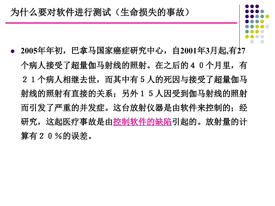 软件工程教案10(第六章-软件测试)？？.ppt_第2页