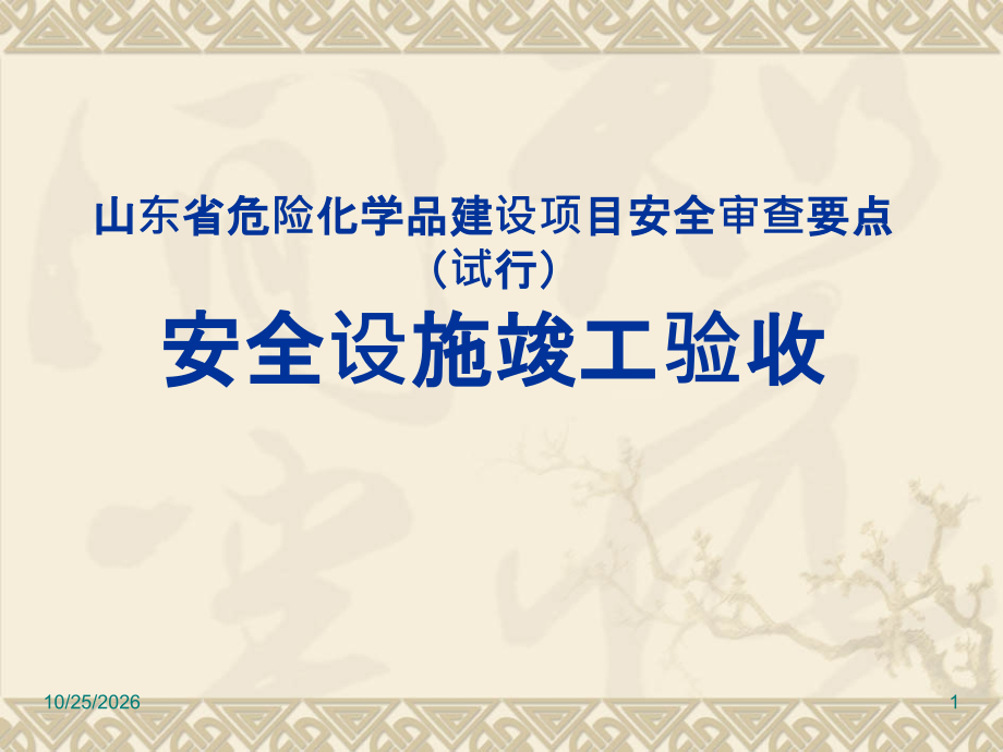 山东省危险化学品建设项目安全审查要点(试行)安全设施竣工验收.ppt_第1页