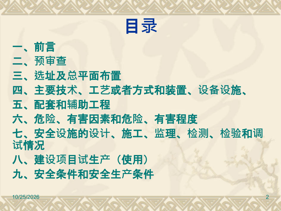 山东省危险化学品建设项目安全审查要点(试行)安全设施竣工验收.ppt_第2页