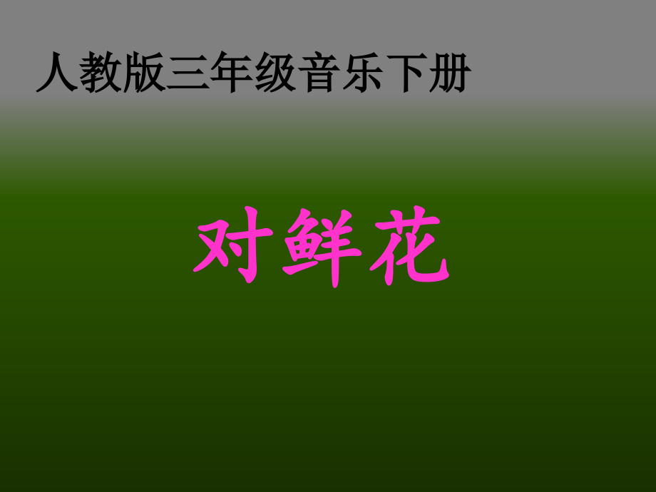 小学音乐人教版三年级上册对鲜花.ppt_第2页