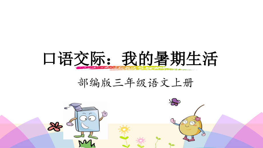 三年级上册语文-口语交际：我的暑假生活-人教(部编版).ppt_第1页