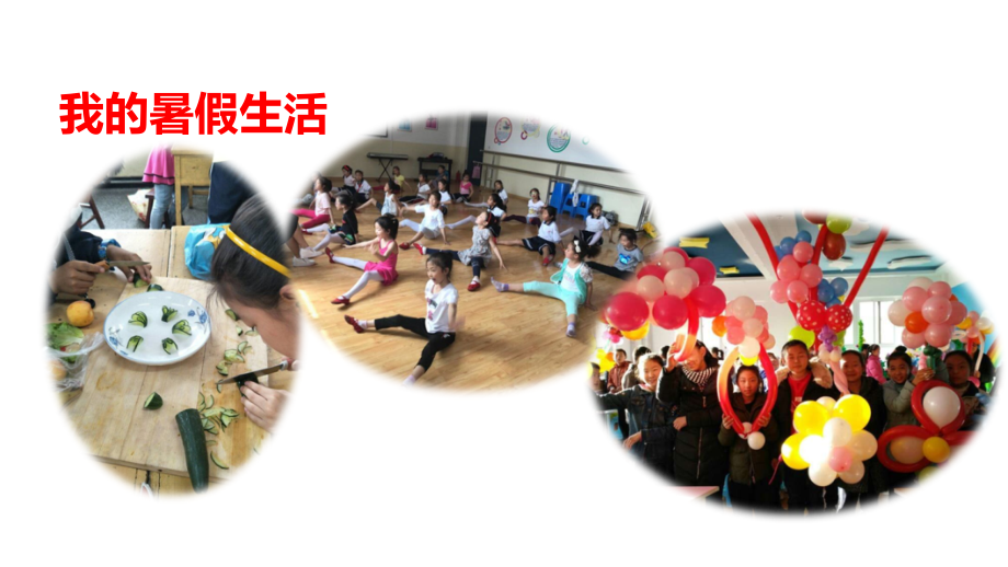 三年级上册语文-口语交际：我的暑假生活-人教(部编版).ppt_第2页