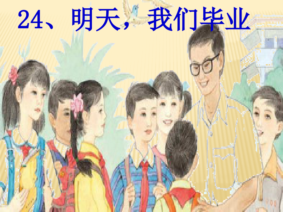 苏教版六年级语文下册-24明天-我们毕业.pptx_第1页