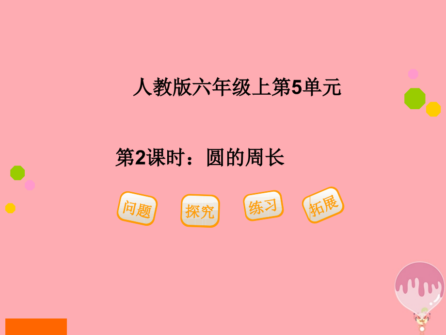 六年级数学上册52圆的周长.ppt_第1页