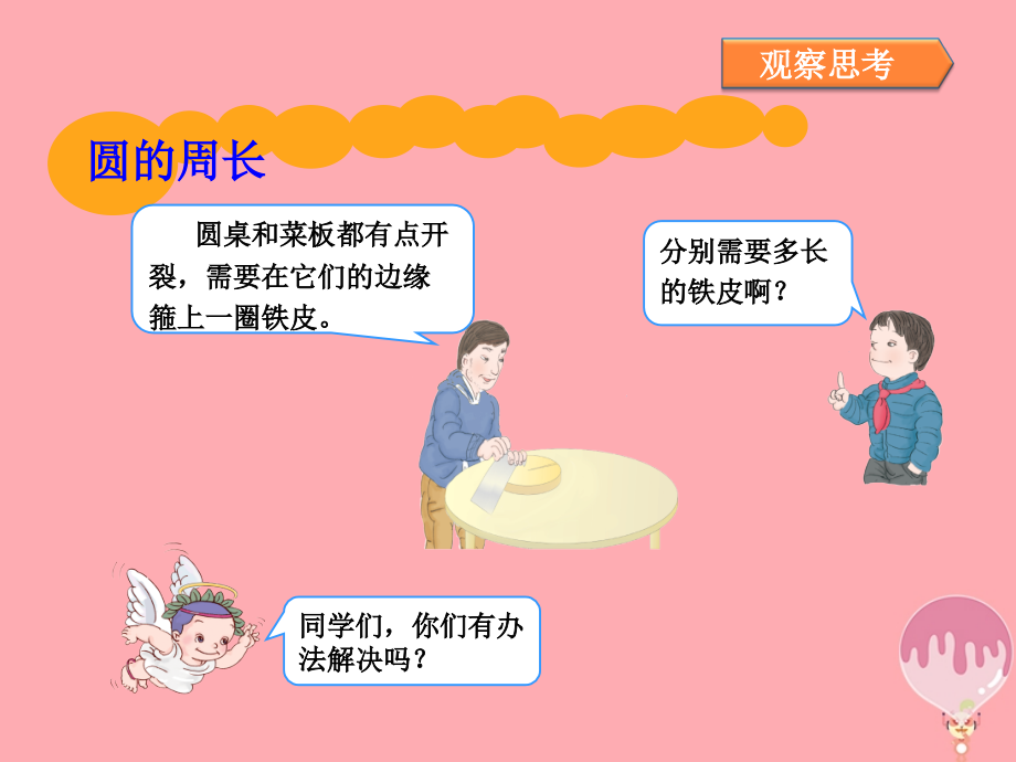六年级数学上册52圆的周长.ppt_第2页
