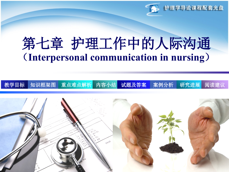 第七章护理工作中的人际沟通.ppt_第1页