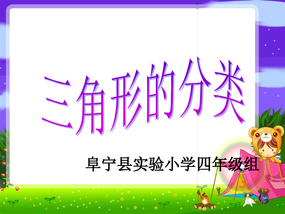 苏教版四年级数学下册三角形的分类.ppt_第1页