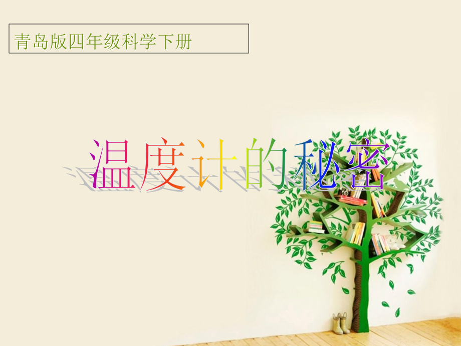 温度计秘密-带实验演示--青岛版-四年级下册.ppt_第1页