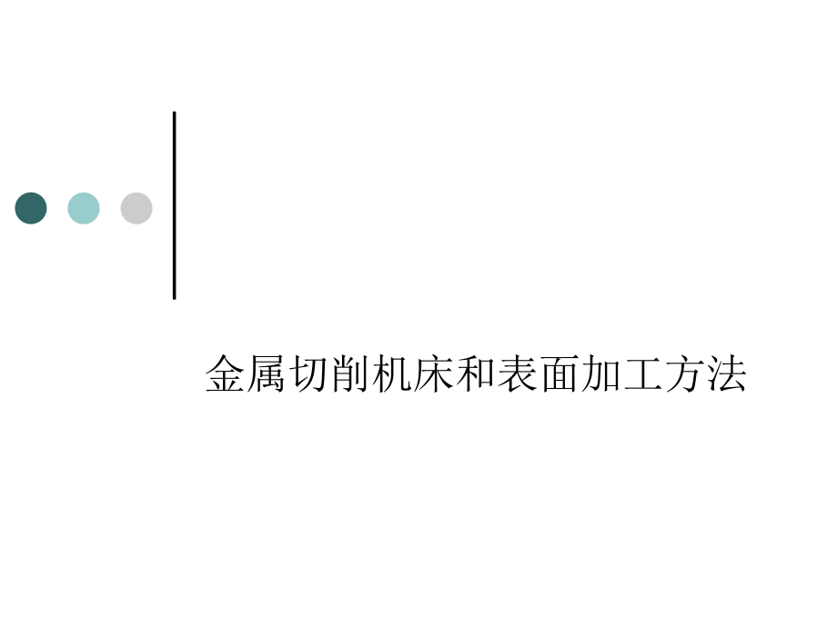 机械类-金属切削机床和表面加工方法.ppt_第1页