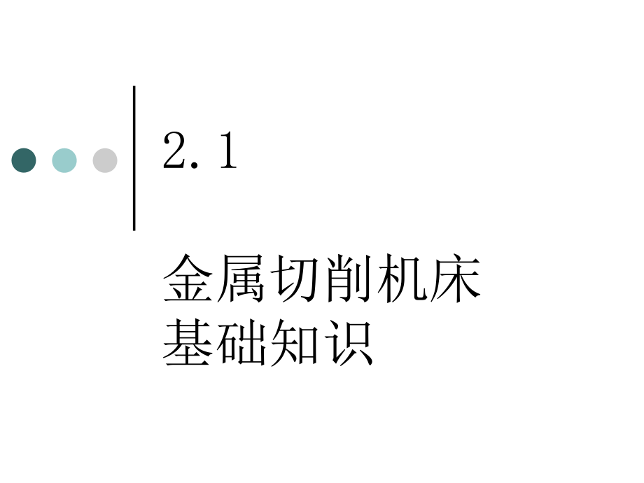 机械类-金属切削机床和表面加工方法.ppt_第2页