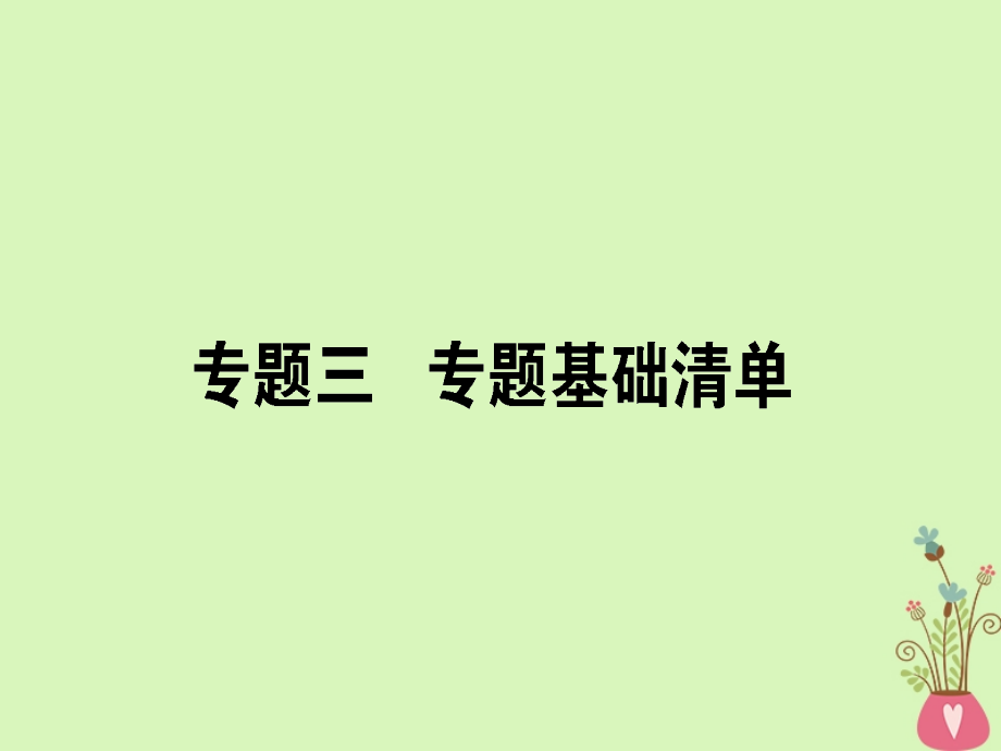 高三语文一轮复习专题三简明、连贯(句子补写)、得体专题基础清单.ppt_第1页