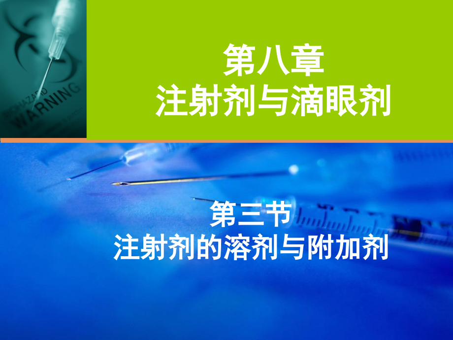 6.第八章-注射剂与滴眼剂.ppt_第2页