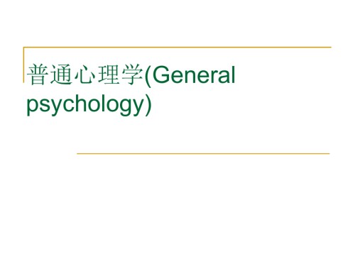 第一章-绪论-心理学(教学).ppt