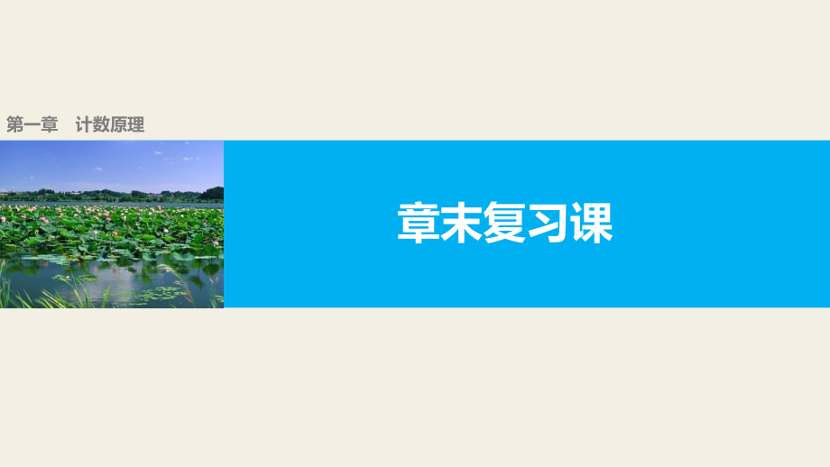 高中数学第一章计数原理章末复习课选修.ppt_第1页