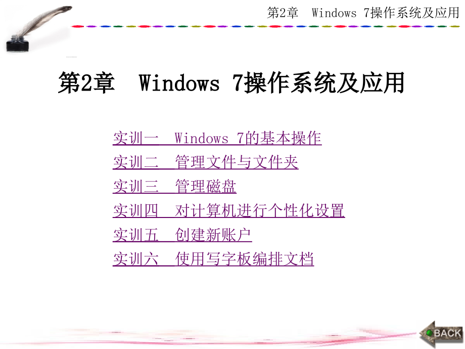 计算机文化基础实训指导(Windows-7+Office-2010)第2章--Windows-7操作.ppt_第1页