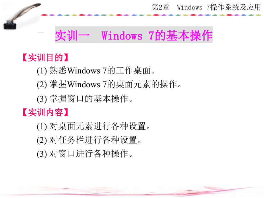 计算机文化基础实训指导(Windows-7+Office-2010)第2章--Windows-7操作.ppt_第2页