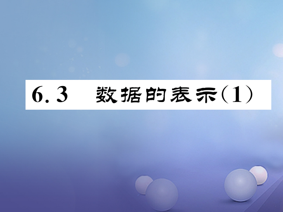 七年级数学上册63数据的表示(1)同步作业.ppt_第1页