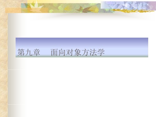 面向对象方法.ppt