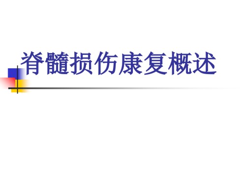 脊髓损伤康复概述--医学教学.ppt