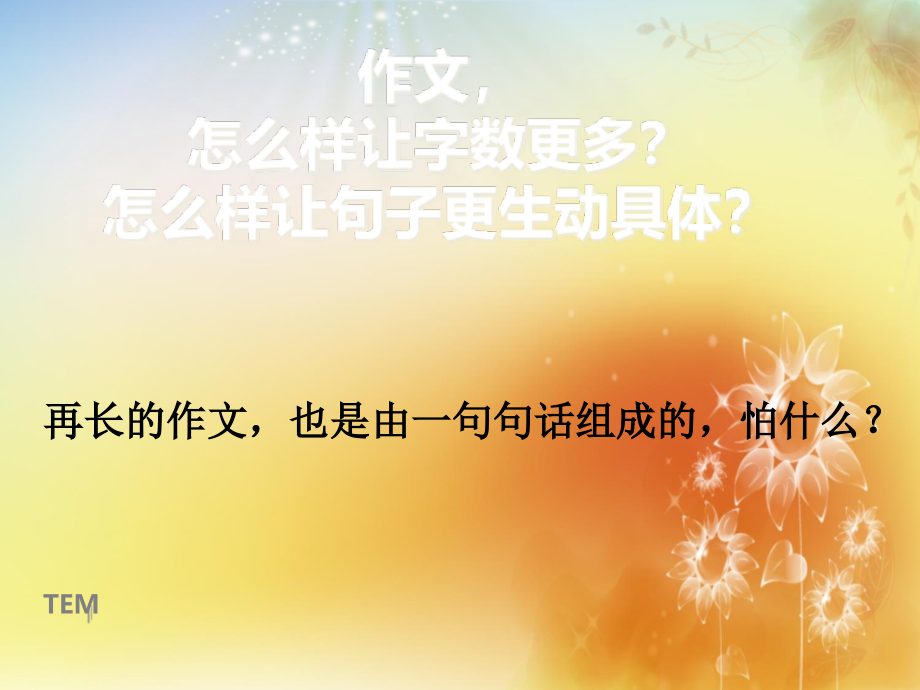 三年级扩写作文.ppt_第1页