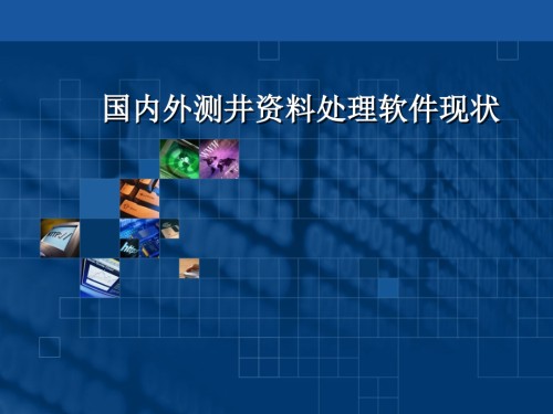 国内外测井资料处理软件现状.ppt