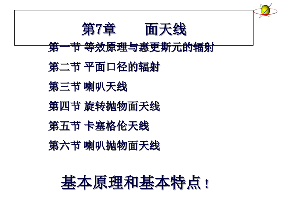 第7章-面天线.ppt_第1页