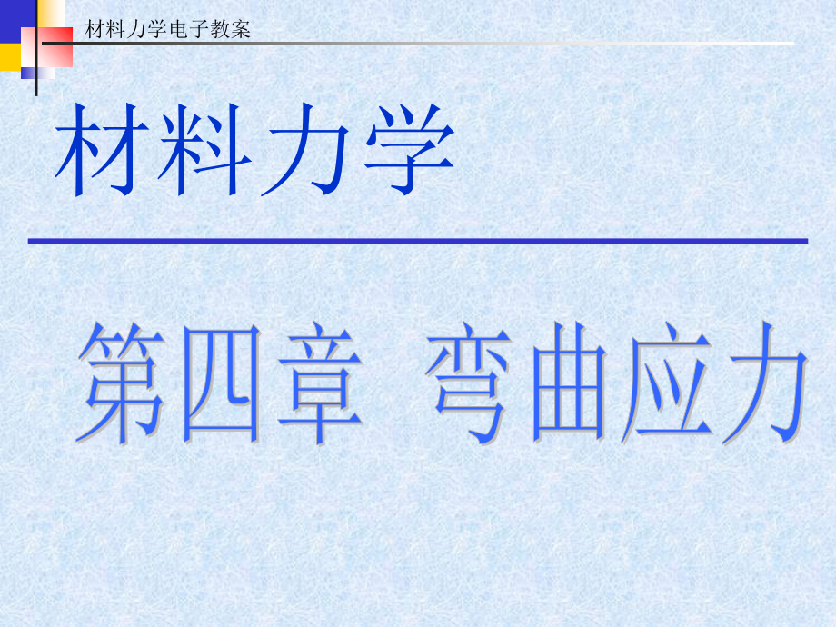 第四章-弯曲应力-材料力学-教学.ppt_第1页