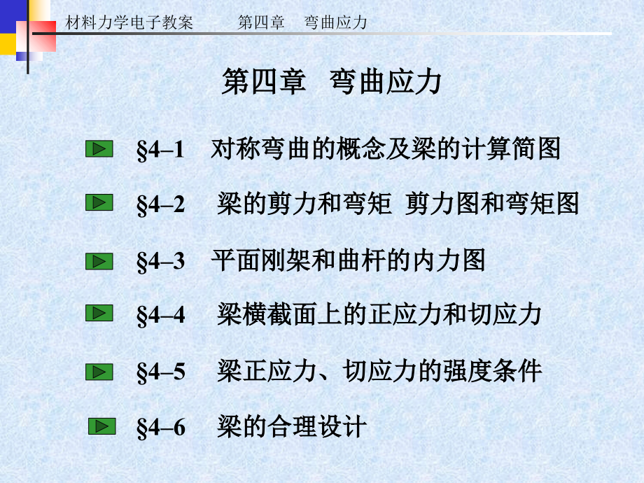 第四章-弯曲应力-材料力学-教学.ppt_第2页