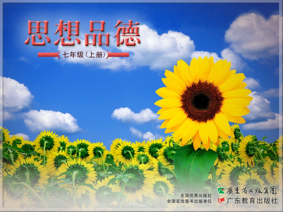七年级思想品德上册-粤教版--调控情绪.ppt_第1页