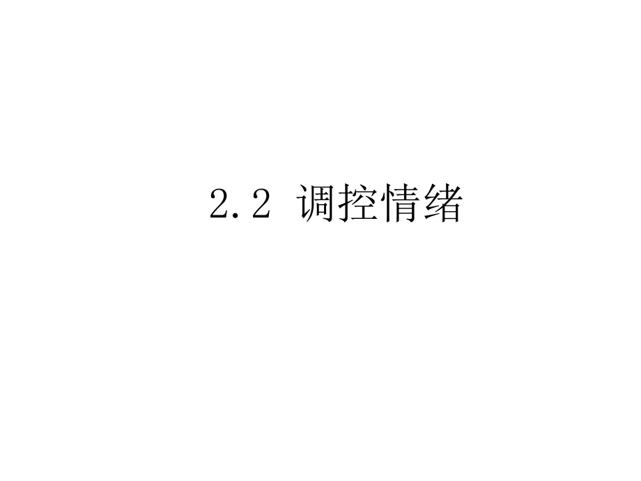 七年级思想品德上册-粤教版--调控情绪.ppt_第2页