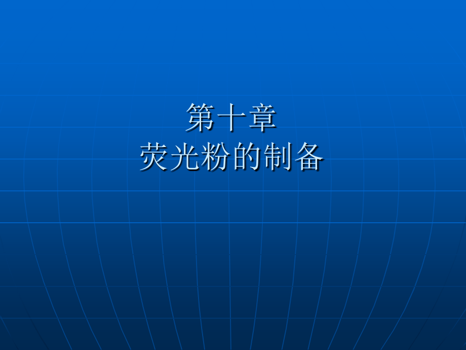 第10章-荧光粉制备.ppt_第1页