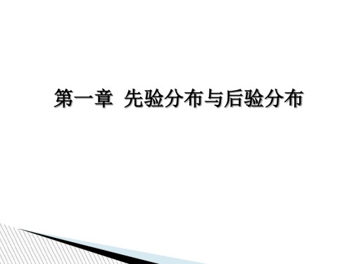 第一章-先验分布与后验分布.ppt