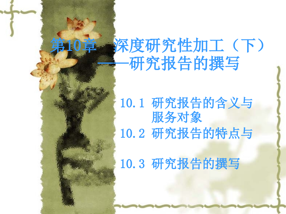 政务信息加工的原理与方法第10章--深度研究性加工(下)——研究报告的撰写.ppt_第1页