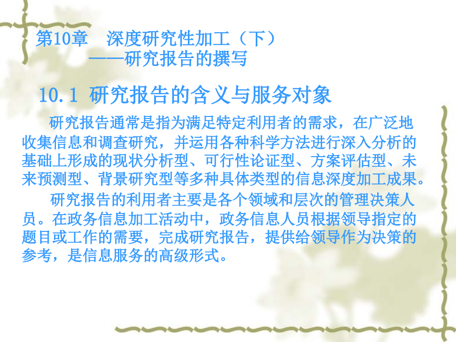 政务信息加工的原理与方法第10章--深度研究性加工(下)——研究报告的撰写.ppt_第2页