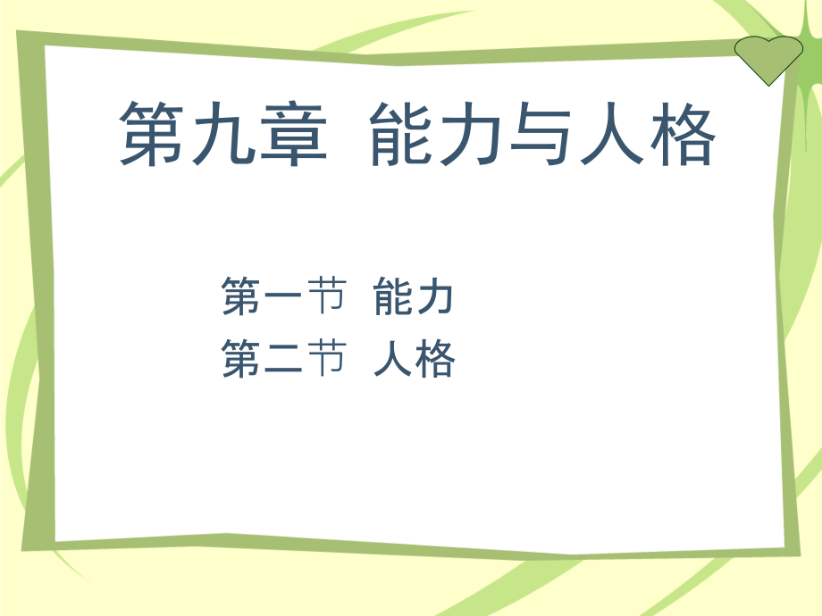 第九章-能力与人格.ppt_第1页
