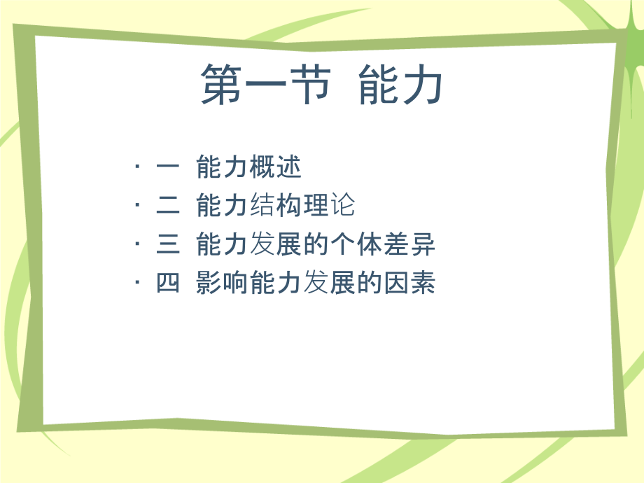 第九章-能力与人格.ppt_第2页