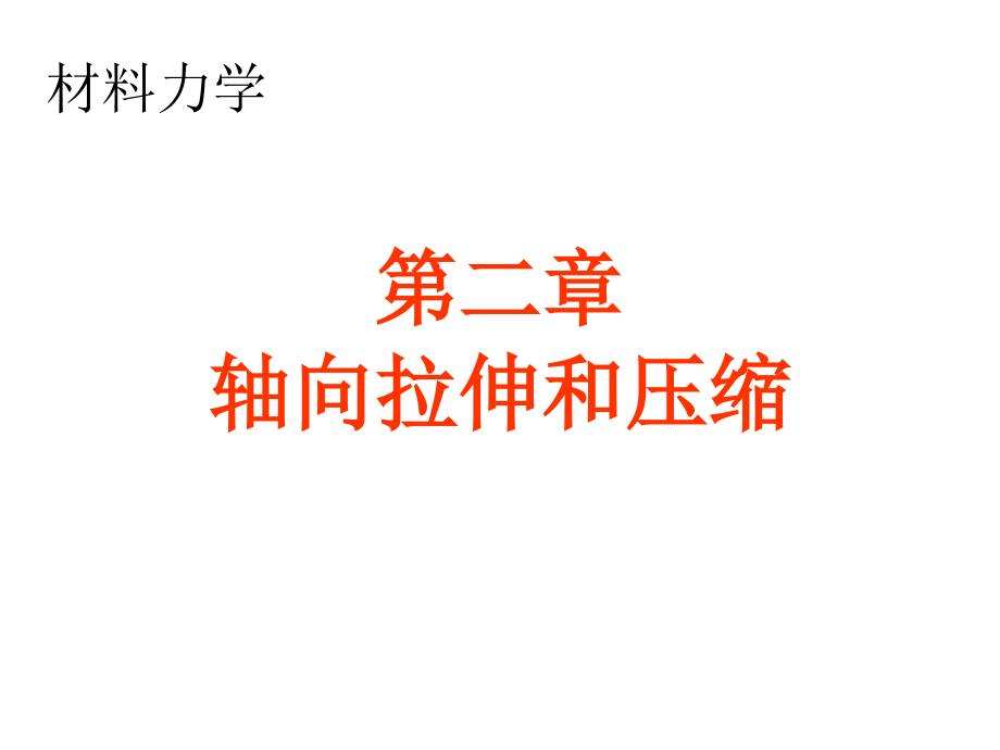 02材料力学轴向拉伸和压缩.ppt_第1页