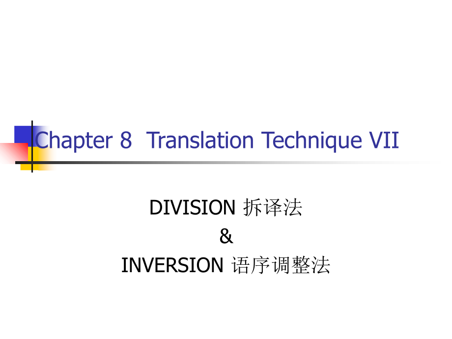 第二章翻译技巧和翻译层次拆译法和语序调整法.ppt_第1页