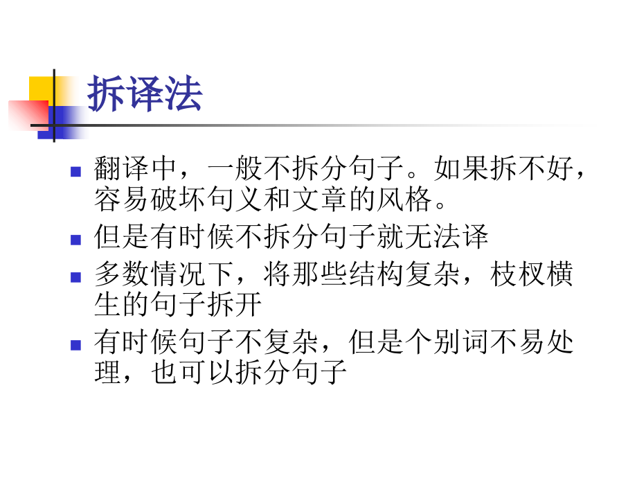 第二章翻译技巧和翻译层次拆译法和语序调整法.ppt_第2页