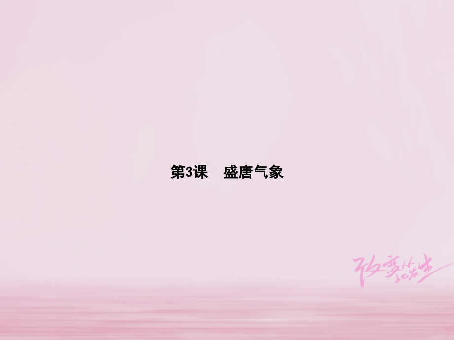 七年级历史下册第一单元隋唐时期繁荣与开放的时代第3课盛唐气象.ppt_第1页