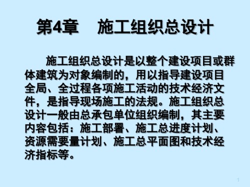 4-土木工程施工组织设计——施工组织总设计(s).ppt