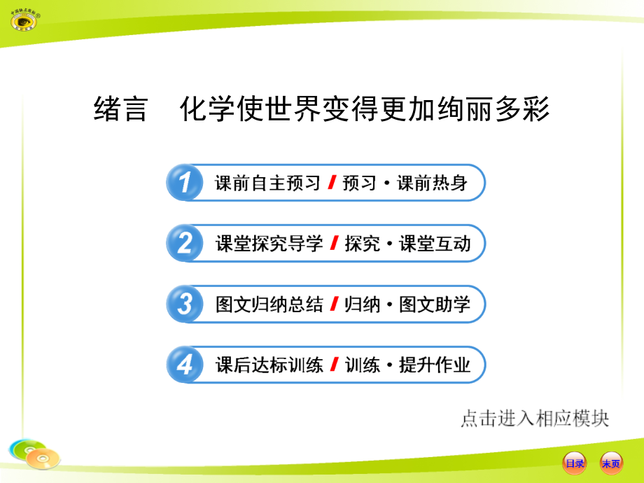 人教版绪言-化学使世界变得更加绚丽多彩.ppt_第1页