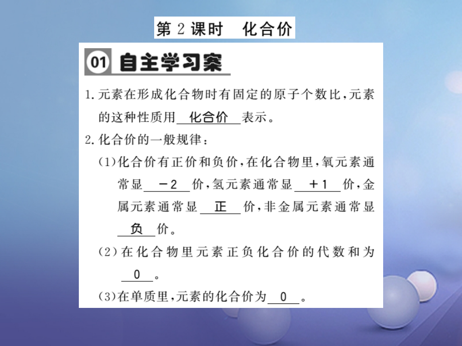 九年级化学上册第四单元自然界的水课题4化学式与化合价第2课时化合价.ppt_第1页