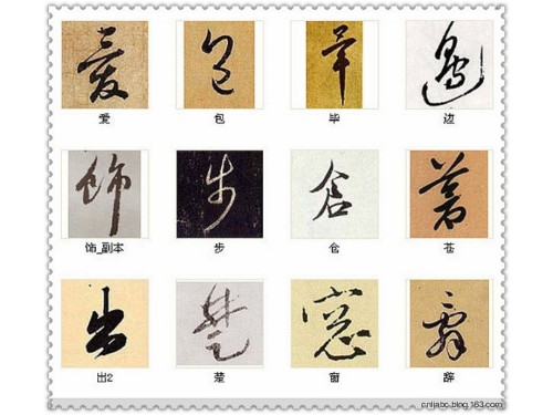 书法字选萃.ppt